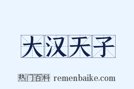 大汉天子是什么意思的图片